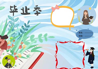 我们毕业啦毕业季小报小学生版面设计
