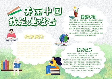 美丽中国我是建设者手抄报模板