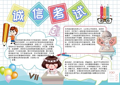 诚信考试考风考纪手抄报模板