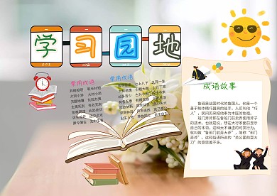 学习园地