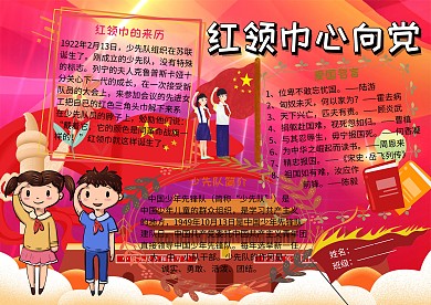 党建文化小报红领巾手抄报