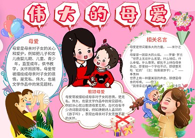 粉色可爱卡通简约伟大的母爱手抄报模板