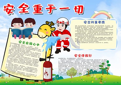 蓝色安全重于一切漂亮手抄报模板