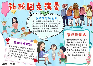 小学生让校园充满爱手抄报模板