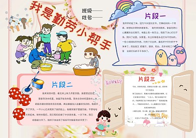 卡通我是勤劳小帮手手抄报