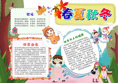 卡通春夏秋冬手抄报模板