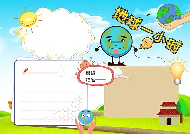 卡通地球 一小时手抄报版面设计