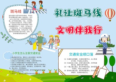 小学生礼让斑马线手抄报模板