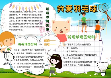 我爱羽毛球手抄报