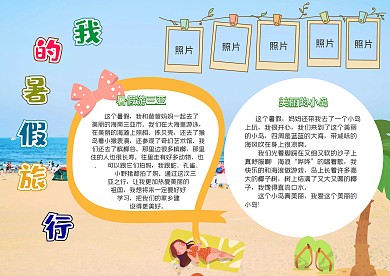我的暑假旅行漂亮手抄报模板