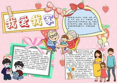 我爱我家手抄报模板