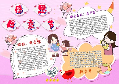 小学生感恩母亲节手抄报模板