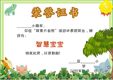 自然探索荣誉证书模板