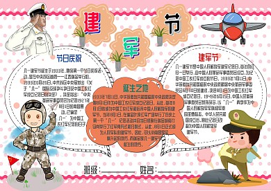插画风建军节漂亮手抄报模板