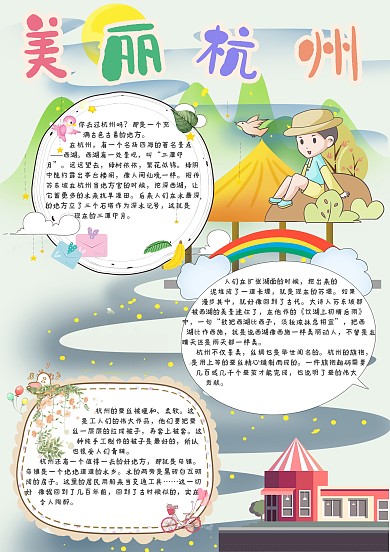 美丽杭州手抄报模板