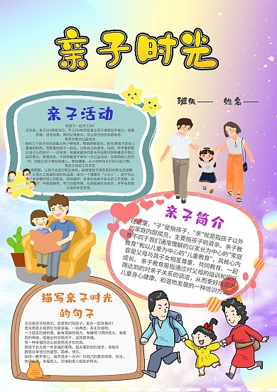 小学生亲子时光手抄报模板