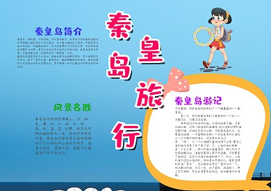 蓝色秦皇岛旅行漂亮手抄报模板