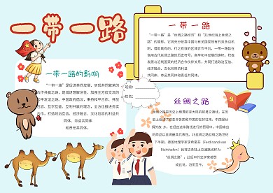 小学生一带一路手抄报模板
