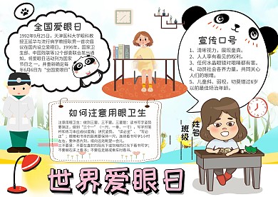 小学生世界爱眼日手抄报模板