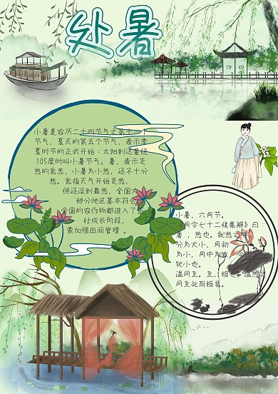 处暑24节气绿色清新手抄报