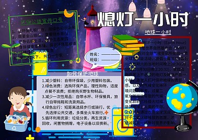地球一小时环保小报公益手抄报