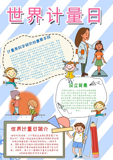 小学生世界计量日手抄报模板