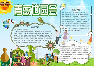 绿色青岛世园会手抄报