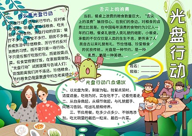 光盘行动珍惜粮食小报小学生手抄报