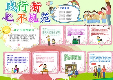 绿色卡通践行新七不规范小报手抄报模板