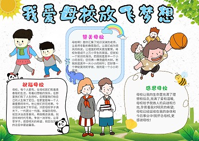 清新风我爱母校放飞梦想小报手抄报模板