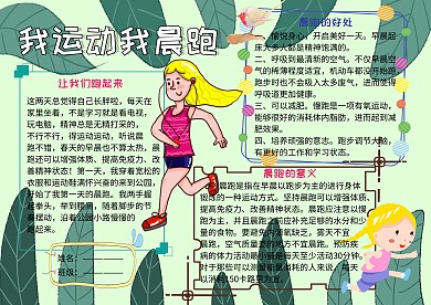 我运动我晨跑我爱跑步运动小报小学生手抄报