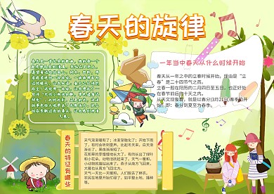 春天的旋律手抄报