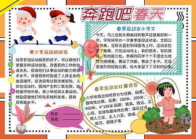 奔跑吧春天小学生春季运动会小报手抄报