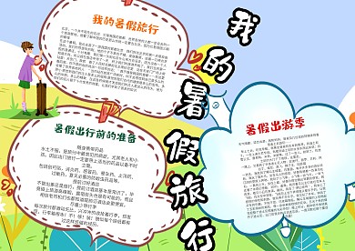 卡通我的暑假旅行手抄报模板