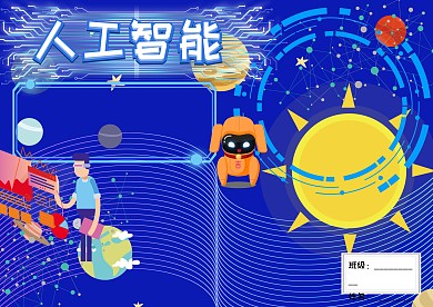 卡通科技人工智能手抄报版面设计