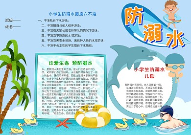 小学生防溺水手抄报模板