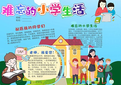  蓝色难忘的小学生活小报手抄报模板