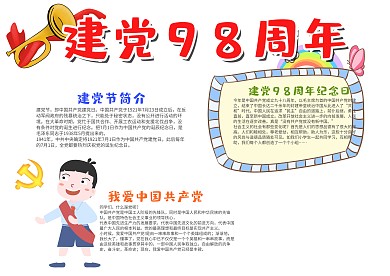 黄色卡通建党98周年漂亮手抄报模板