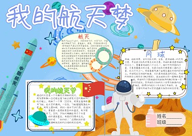我的航天梦卡通小学生小报模板