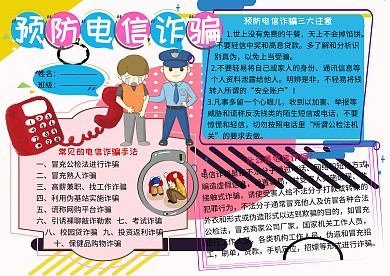 预防电信诈骗法制教育宣传小学生手抄报