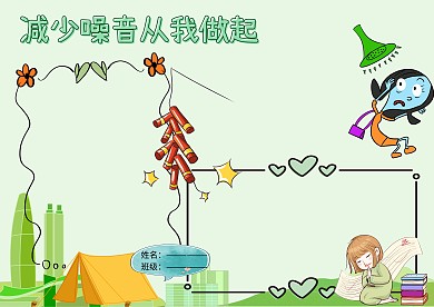 绿色减少噪音从我做起手抄报版面设计模板