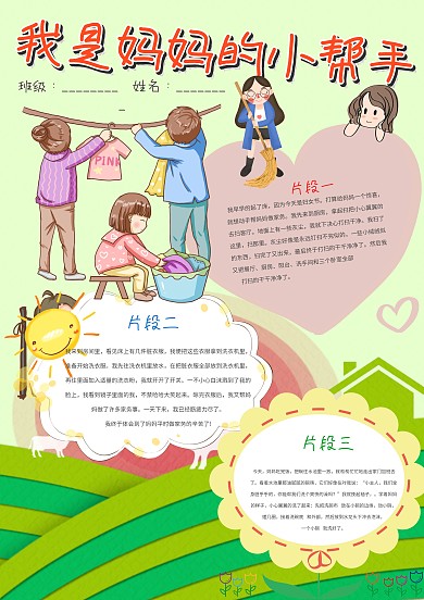绿色卡通我是妈妈的小帮手小报手抄报模板