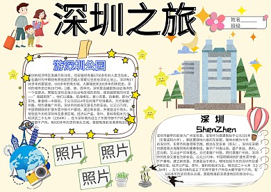 深圳之旅卡通小学生小报模板 