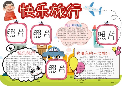 快乐旅行卡通小学生小报模板