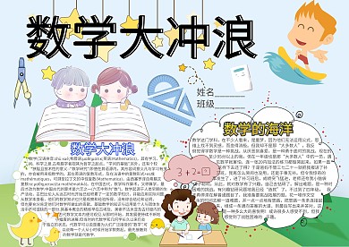 数学大冲浪卡通小学生小报模板 