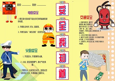 插画风安全知识我知道漂亮手抄报模板