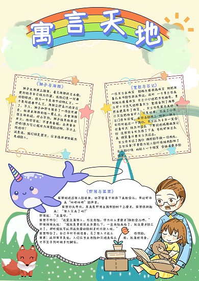 寓言天地手抄报模板