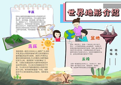 小学生世界地形手抄报模板