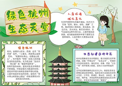 绿色杭州生态天堂手抄报模板