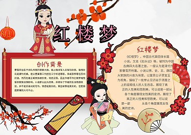 中国名著红楼梦手抄报